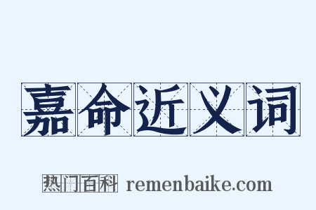 嘉命近义词是什么意思的图片